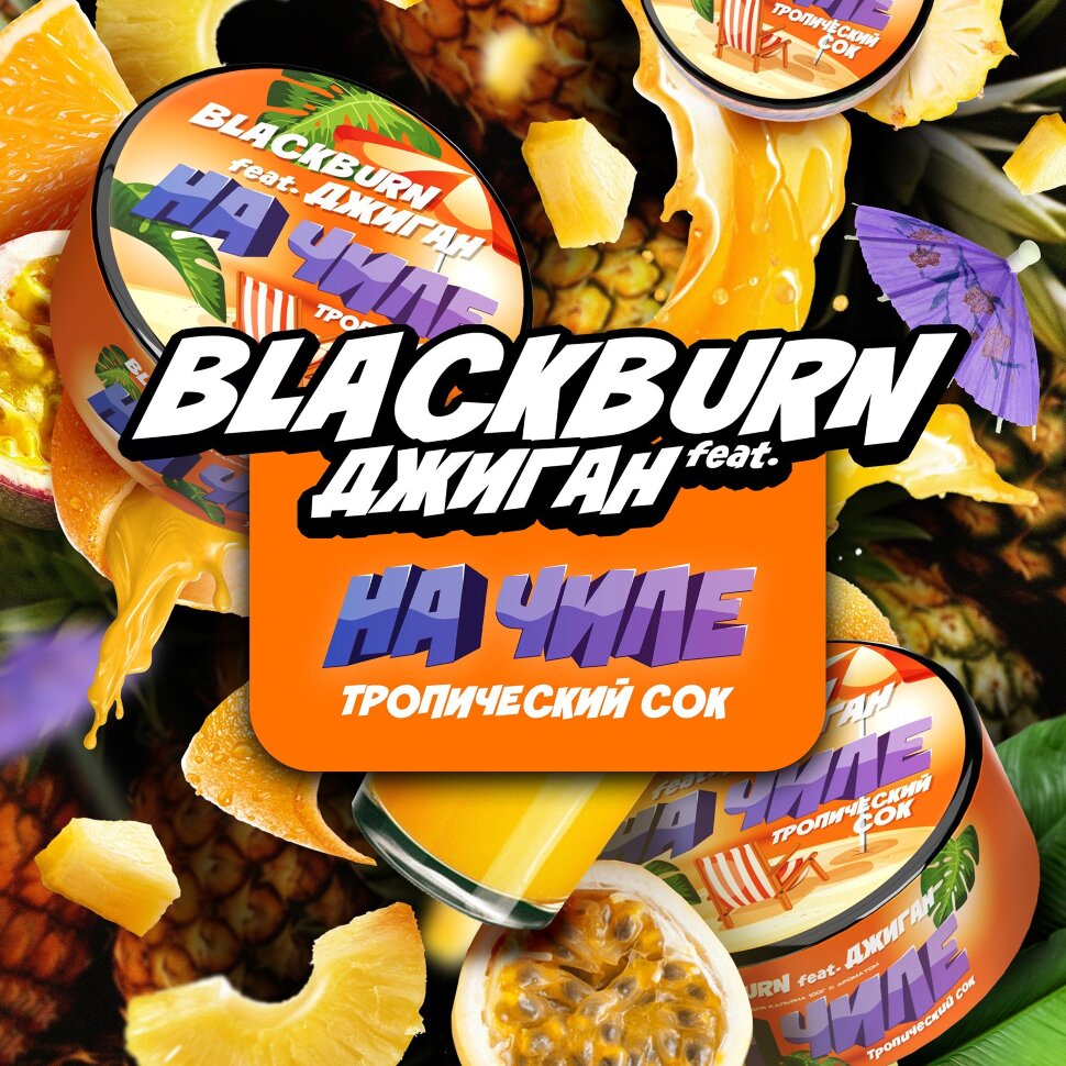 Black Burn x Джиган "На Чиле" (Тропический сок) 100гр. по цене 1 100 руб. 