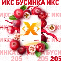 Табак X "Бусинка" ("Клюква") по цене 180 руб. 