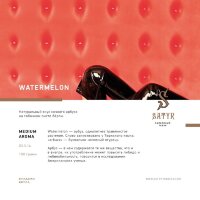 M Satyr "Watermelon" ("Арбуз") (Medium Aroma) 100гр. по цене 950 руб. 