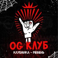 Хулиган Hard "OG Club" (Клубника-ревень) 25гр. по цене 315 руб. 