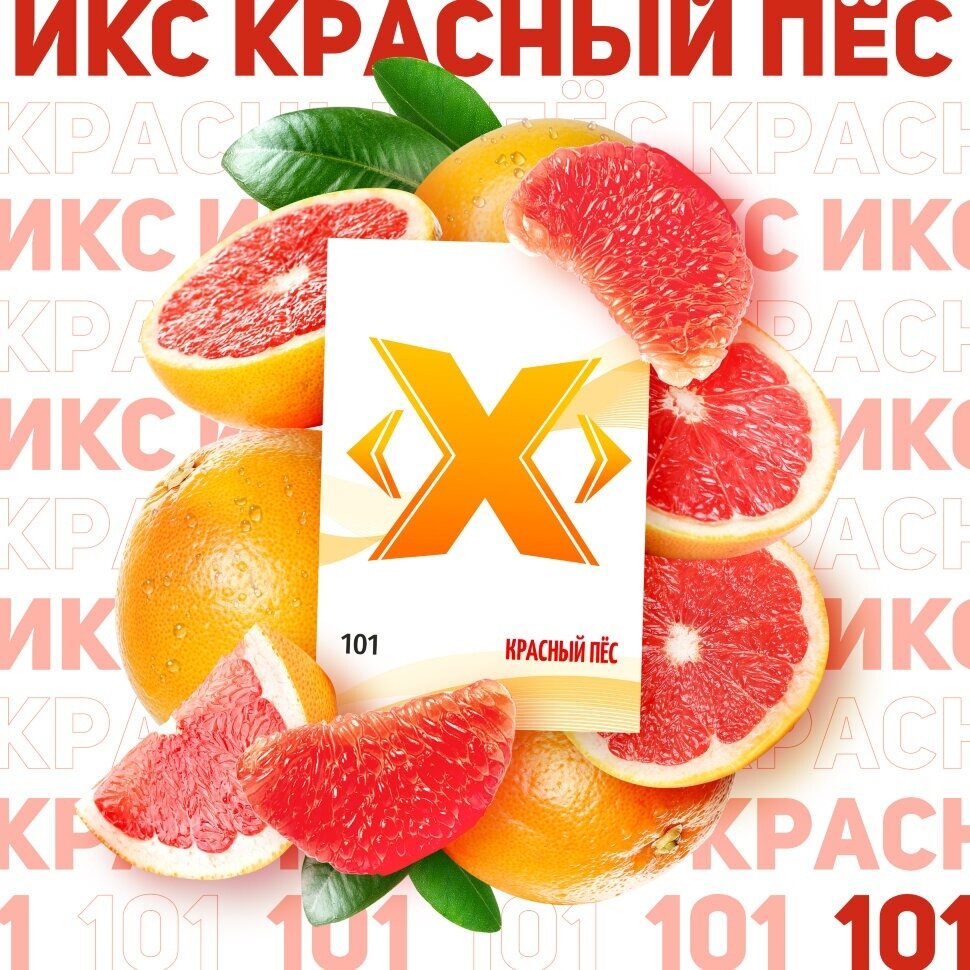 M Табак X "Красный Пес" ("Грейпфрут") 200 гр. по цене 690 руб. 