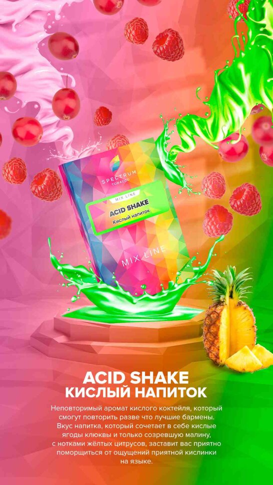 M Spectrum Mix "Acid Shake" ("Кислый напиток") 40гр. по цене 280 руб. 