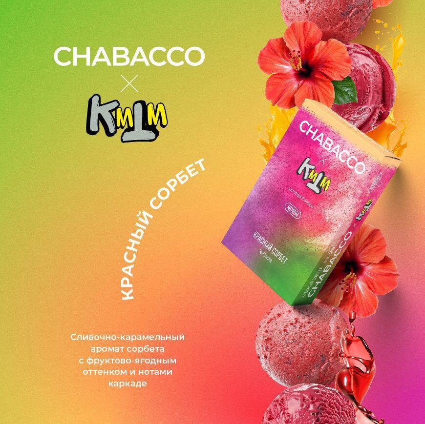 Chabacco Medium "Red sorbet" ("Красный сорбет") 50 гр. по цене 220 руб. 